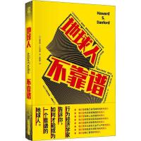 正版新书]地球人 不靠谱(日)霍华德·S.丹福德(Haward S.Dan97875