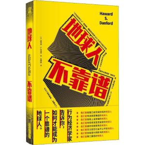 正版新书]地球人 不靠谱(日)霍华德·S.丹福德(Haward S.Dan97875