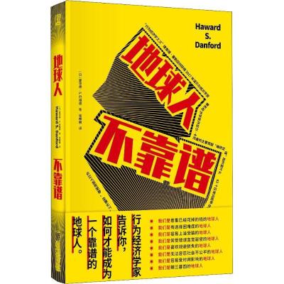正版新书]地球人 不靠谱(日)霍华德·S.丹福德(Haward S.Dan97875