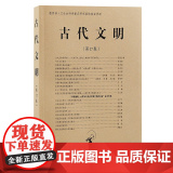 【正版】古代文明（第17卷）上海古籍出版社北京大学中国考古学研究中心、北京大学震旦古代文明研究中心文