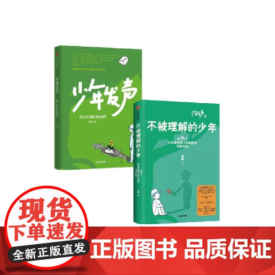 少年发声不被理解的少年真实生长15个问题孩子访谈录共2册和15个与心理疾病斗争的孩子对谈实录少年发声第二部 关注青少年心