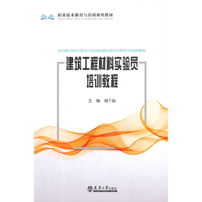 正版新书]建筑工程材料实验员培训教程刘千福主编9787561869239