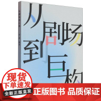剧场与巨构
