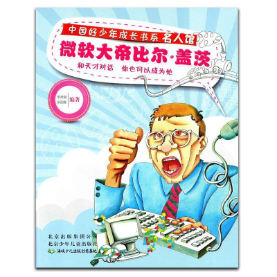 正版新书]中国好少年成长书系名人馆:微软大帝比尔.盖茨李慧君97