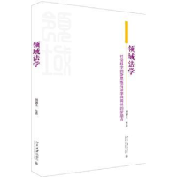 音像领域法学:社会科学的新思维与法学共同体的新融合刘剑文等著