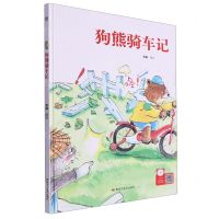 [N]狗熊骑车记(精)-9787559379078