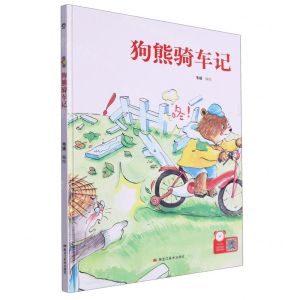 [N]狗熊骑车记(精)-9787559379078