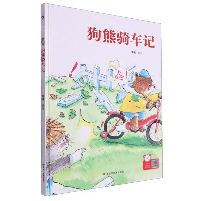 [N]狗熊骑车记(精)-9787559379078