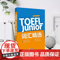 新东方店 TOEFL Junior词汇精选 张佳天 初中托福英语考试词汇单词书 托福考试资料教材自学教程 初中托福核心单