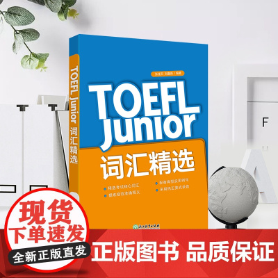 新东方店 TOEFL Junior词汇精选 张佳天 初中托福英语考试词汇单词书 托福考试资料教材自学教程 初中托福核心单