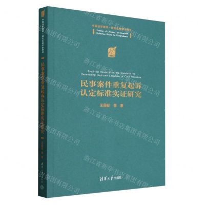 [N]民事案件重复起诉认定标准实证研究(中国法学前沿研究生教学参考书)-9787302656012