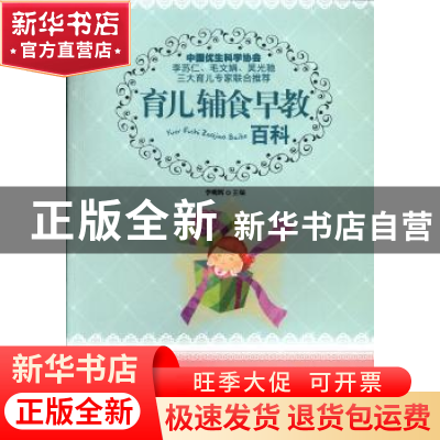 正版 育儿辅食早教百科 李明辉主编 吉林科学技术出版社 97875384