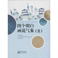 正版新书]图个明白 话说气象(2)中国气象报社9787502962098