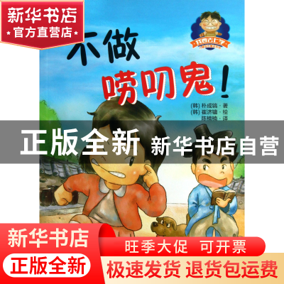 正版 不做唠叨鬼/我要去上学儿童成长童话系列 (韩)朴成镐|译者: