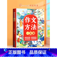 [单本]作文方法一本通 小学通用 [正版]作文方法一本通小学语文思维导图写作文训练五感法扩句法三四五六年级满分范文修辞引