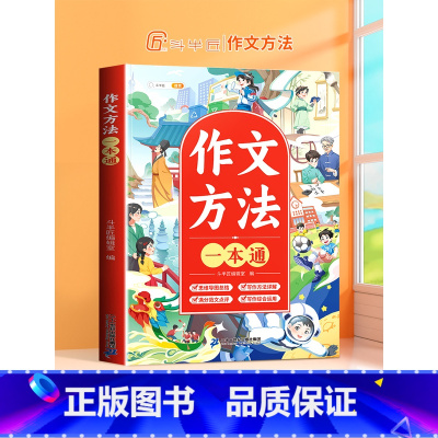 [单本]作文方法一本通 小学通用 [正版]作文方法一本通小学语文思维导图写作文训练五感法扩句法三四五六年级满分范文修辞引