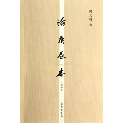 醉染图书论庚辰本9787100100557