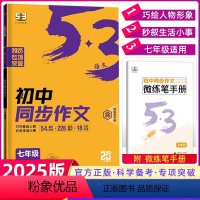 2025版[七年级]53同步作文 初中通用 [正版]多选2025版53英语初中完形填空与阅读理解听力突破词汇语法等七八九
