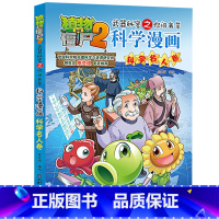 26.科学名人卷 [正版]植物大战僵尸漫画书全套科学漫画系列植物大战僵尸2漫画书小学生的漫画植物大战僵书