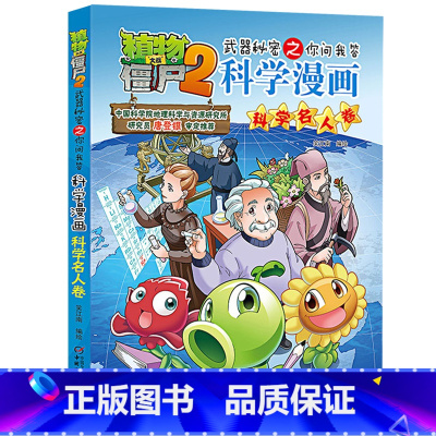 26.科学名人卷 [正版]植物大战僵尸漫画书全套科学漫画系列植物大战僵尸2漫画书小学生的漫画植物大战僵书