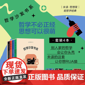哲学沙发书系(4册)哈佛哲学系80+“老顽童”领衔,在猫爪和哲学家的治愈下发现何谓好的人生!哲学不必正经,思想可以很萌!