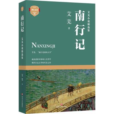 正版-南行记：艾芜小说精集艾芜9787541150784四川文艺出版社