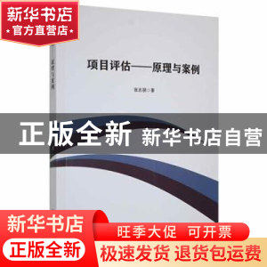 正版 项目评估:原理与案例 张志朋著 东北大学出版社 9787551726