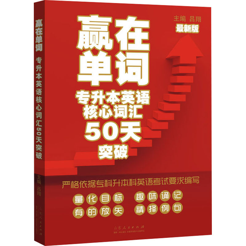 [M]赢在单词 专升本英语核心词汇50天突破 最新版-9787209135061