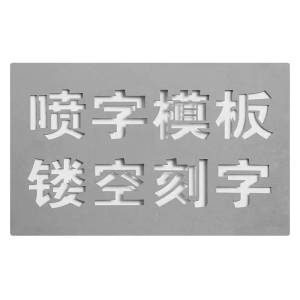 鹤诚杰森 镂空字模 ZMX-189 个
