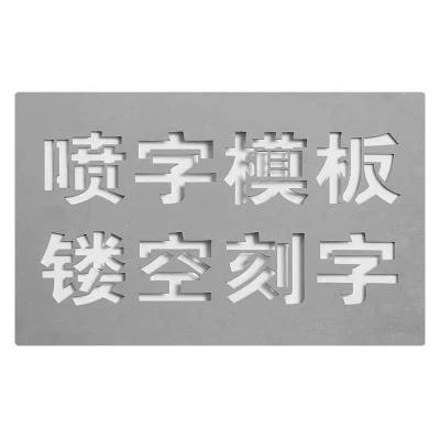 鹤诚杰森 镂空字模 ZMX-189 个