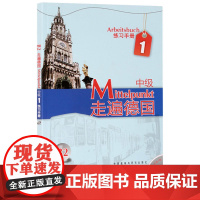 走遍德国 中级1 练习手册 欧洲语言标准B2 附盘 外语教学与研究出版社 走遍德国教材配套习题集 大学德国语教程 二外德