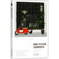 正版新书]把每个平凡日常过成美好时光素手纤云9787201133409