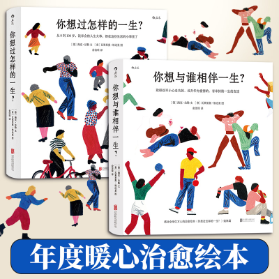 醉染图书你想过怎样的一生?+你想与谁相伴一生9787559645098
