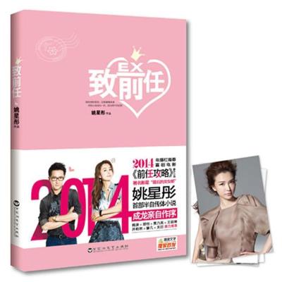 正版新书]致前任姚星彤9787550008403