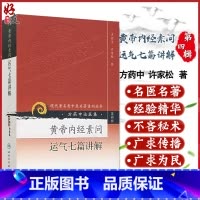 [正版] 方药中论医集:黄帝内经素问运气七篇讲解 现代著名老中医著重刊丛书第四4辑 方药中 许家松 著 人民卫生出版社
