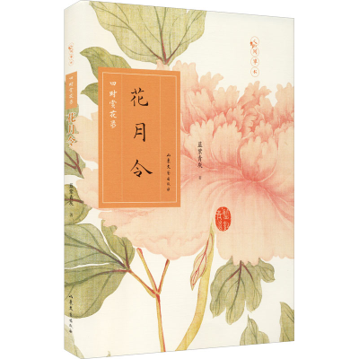 [M]花月令 四时赏花录-9787532962518