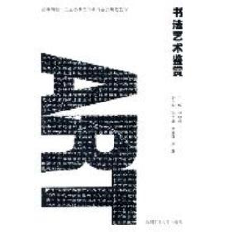正版新书]书法艺术鉴赏桂晓亮9787565004247
