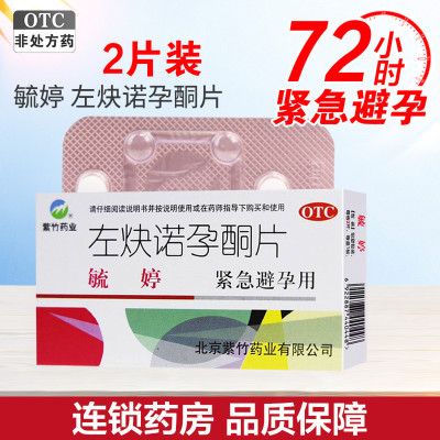 2片装]毓婷左炔诺孕酮片2片/盒女性紧急避孕药事后72小时短效