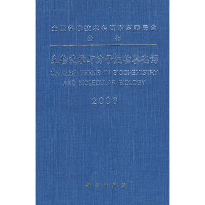 [M]生物化学与分子生物学名词 2008-9787030243225