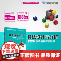 正版新书 算法设计与分析 第3版 在线编程实验指导 李春葆刘娟喻丹丹刘斌 清华大学出版社 算法设计高等学校