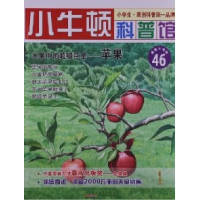 正版新书]水果中的超级巨星-苹果-小牛顿科普馆-46-最新升级版-