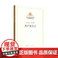 共产党宣言(纪念马克思诞辰200周年马克思恩格斯著作特辑)人民出版社 马克思 恩格斯 9787010189710