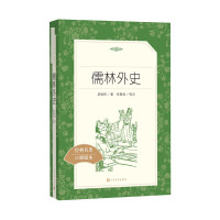 儒林外史新版教育部统编《语文》推荐阅读丛书初中生统编版推荐阅读经典名著中学生课外