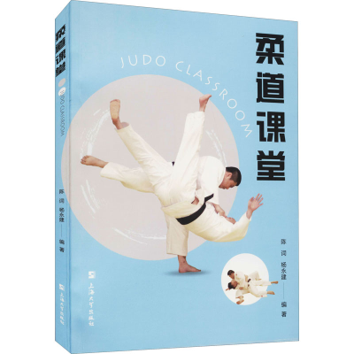 [M]柔道课堂-9787567141230