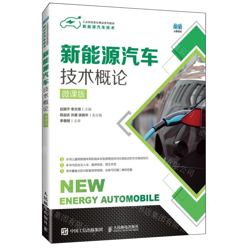 [N]新能源汽车技术概论(微课版新能源汽车技术工业和信息化精品系列教材)-9787115612847