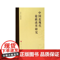 中国近现代盐政改革研究