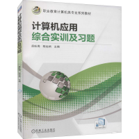 正版新书]计算机应用综合实训及习题原旺周9787111563778