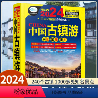 [正版]中国古镇自助游 自助游中国2024 追溯历史人文古迹文化 国内自助旅游书籍地图导览讲解 附近特色美食住宿景色精