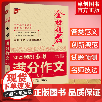 2023版小考满分作文大全小学一二三四五六年级全国通用语文优秀作文精选小升初写作技巧素材积累专项训练全解辅导书押题部编人
