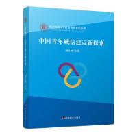 正版新书]中国青年诚信建设新探索魏礼群9787517124320
